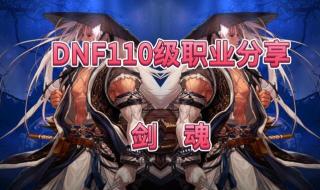 剑魂110级刷图加点 剑魂110级刷图加点