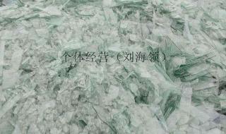 浮法玻璃和超白玻璃 浮法玻璃和超白玻璃